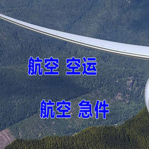 霍林郭勒航空物流快递-选东方航空和上海航空
